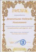 Диплом участника Всероссийского конкурса-практикума "Лучший интернет-сайт педагога - 2016" Диплом участника Всероссийского конкурса-практикума "Лучший интернет-сайт педагога - 2016"